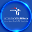 Ιατρική Διάγνωση Σαλβαρά