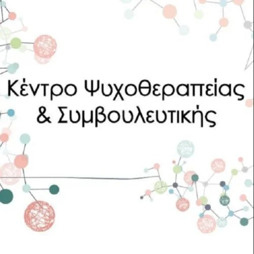 Κέντρο Ψυχοθεραπείας & Συμβουλευτικής Συμβουλευτικής Ειδικός Παιδαγωγός