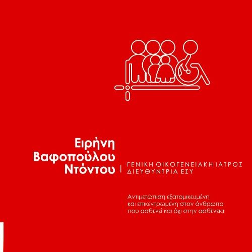 Dr Βαφοπουλου Ειρηνη Γενικός Γιατρός | doctoranytime