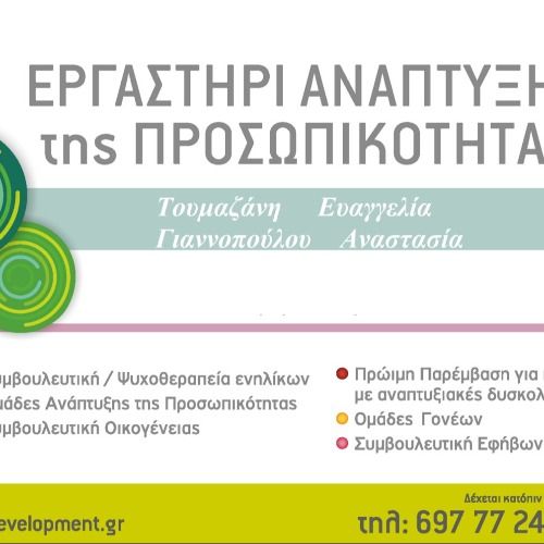 Εργαστήρι Ανάπτυξης Προσωπικότητας - Τουμαζάνη Ευαγγελία - Γιαννοπούλου Αναστασία Ψυχολόγος