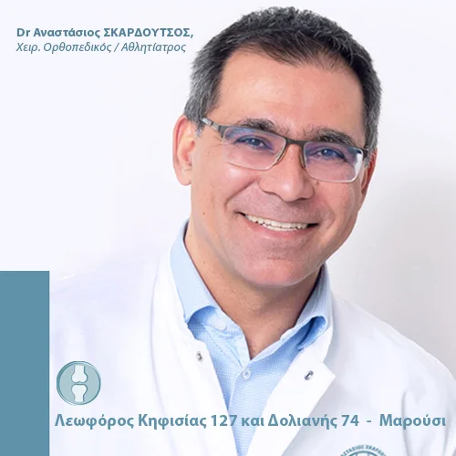 Dr. Σκαρδούτσος Αναστάσιος Ορθοπαιδικός - Ορθοπαιδικός Χειρουργός