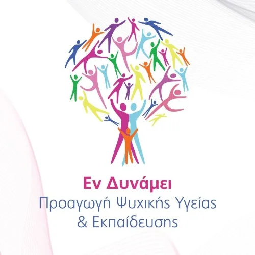 Εν Δυναμει - Προαγωγή Ψυχικής Υγείας και Εκπαίδευσης Ψυχολόγοι - Κοινωνικοί Λειτουργοί - Ψυχοθεραπευτές