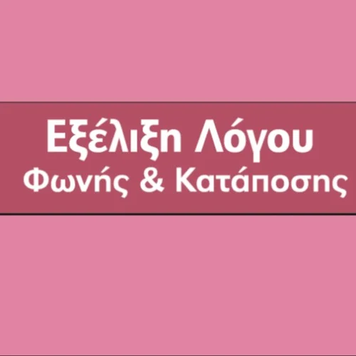 Εξέλιξη Λόγου, Φωνής και Κατάποσης - Πέτρου Σύλα Λογοθεραπευτής