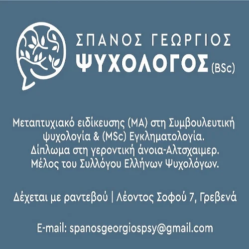 Σπανός Γεώργιος Ψυχολόγος | doctoranytime