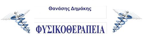 Δημάκης Αθανάσιος Φυσικοθεραπευτής | doctoranytime Δημάκης Αθανάσιος Φυσικοθεραπευτής | doctoranytime