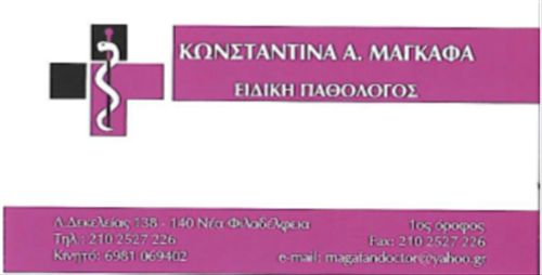 Μαγκαφα Κωνσταντινα Ειδική Παθόλογος | doctoranytime