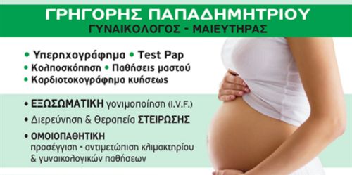 Γρηγόριος Παπαδημητρίου Gynecologist - Obstetrician: Book an online appointment