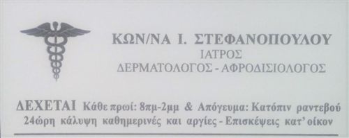 Στεφανοπούλου - Σταυροπούλου Κωνσταντίνα Δερματολόγος - Αφροδισιολόγος