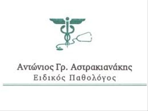 Αστρακιανάκης Αντώνιος Παθολόγος | doctoranytime