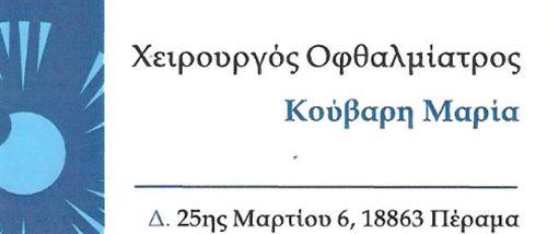 Κούβαρη Μαρία Οφθαλμίατρος | doctoranytime