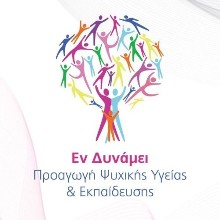 Εν Δυναμει - Προαγωγή Ψυχικής Υγείας και Εκπαίδευσης