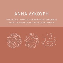 Λυκούρη Άννα