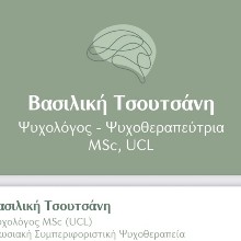 Τσουτσάνη Βασιλική MSc