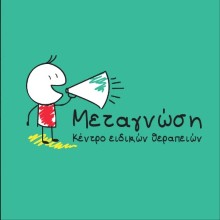 Κέντρο Ειδικών Θεραπειών  «Μεταγνώση»