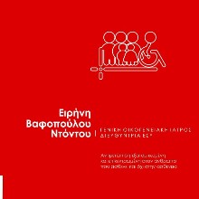 Βαφοπουλου Ειρηνη