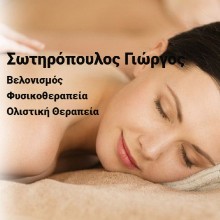 Σωτηρόπουλος Γεώργιος