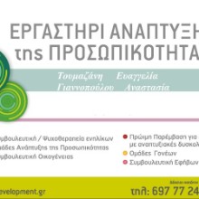 Εργαστήρι Ανάπτυξης Προσωπικότητας - Τουμαζάνη Ευαγγελία - Γιαννοπούλου Αναστασία