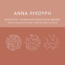 Λυκούρη Άννα