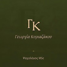 Κυριαζάκου Γεωργία MSc, PhDc