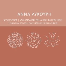 Λυκούρη Άννα