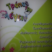 Τρόπος Του Λέγειν - Κωστούλα Αικατερίνη Λογοθεραπευτής | doctoranytime Τρόπος Του Λέγειν - Κωστούλα Αικατερίνη Λογοθεραπευτής | doctoranytime
