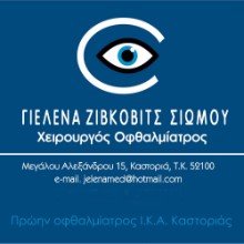 Ζίβκοβιτς Σιώμου Γιελένα Οφθαλμίατρος | doctoranytime