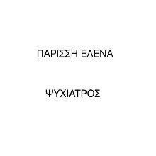 Παρίσση Έλενα