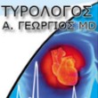 Τυρολόγος Γεώργιος Καρδιολόγος | doctoranytime