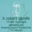 Αμβροσιάδης Δημήτριος Γενικός Χειρουργός | doctoranytime Αμβροσιάδης Δημήτριος Γενικός Χειρουργός | doctoranytime