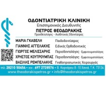 Οδοντιατρική Κλινική Θεοδωράκης
