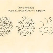 Λυκούρη Άννα