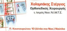 Χαλαμπάκης Στέργιος Ορθοπαιδικός - Ορθοπαιδικός Χειρουργός | doctoranytime