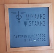 Ψιστάκης Μιχαήλ Γαστρεντερολόγος | doctoranytime