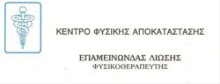Λιώσης Επαμεινώνδας Φυσικοθεραπευτής | doctoranytime Λιώσης Επαμεινώνδας Φυσικοθεραπευτής | doctoranytime