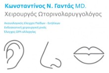 Γαντάς Κωνσταντίνος Ωτορινολαρυγγολόγος (ΩΡΛ) | doctoranytime