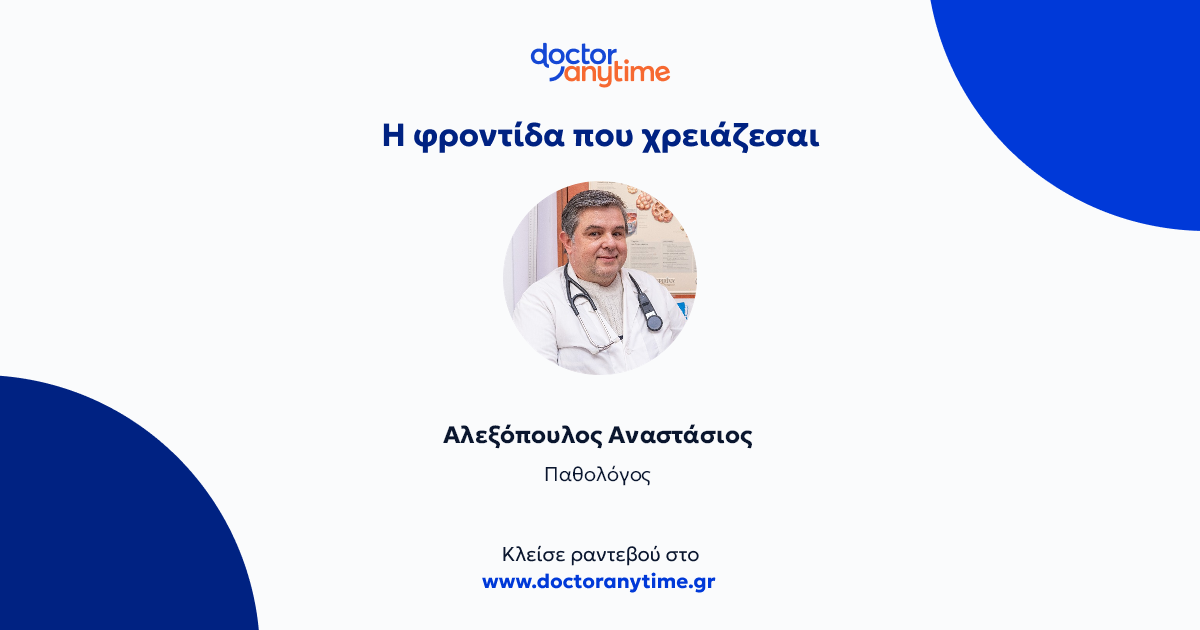 Αλεξόπουλος Αναστάσιος Παθολόγος | doctoranytime