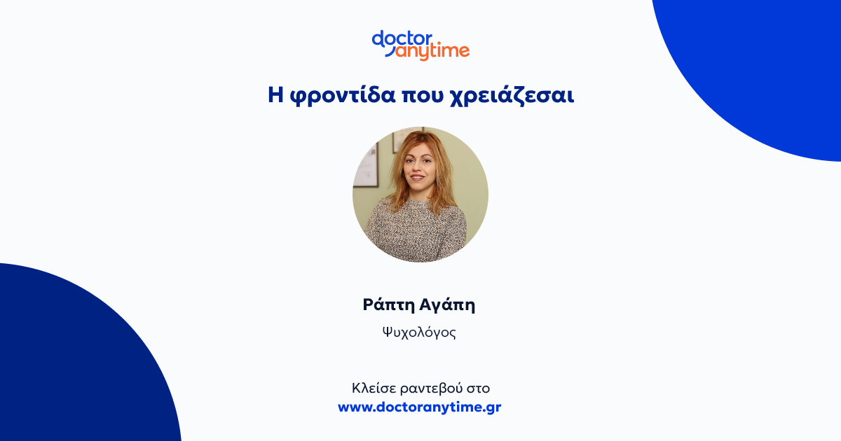 Ράπτη Αγάπη Ψυχολόγος - Ψυχοθεραπευτής | doctoranytime
